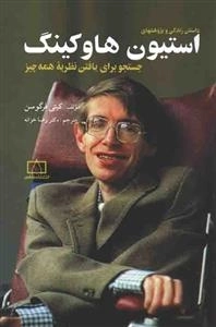 داستان زندگی و پژوهشهای استیون هاوکینگ - جستجو برای یافتن نظریه ی همه چیز