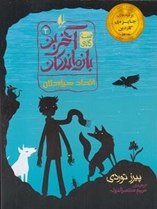 آخرین بازماندگان 2: اتحاد سیاه دلان