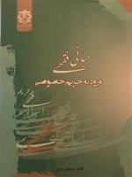 مبانی فقهی ورود به حریم خصوصی
