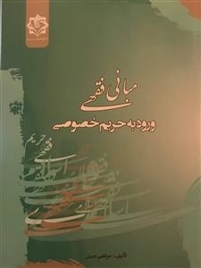 مبانی فقهی ورود به حریم خصوصی