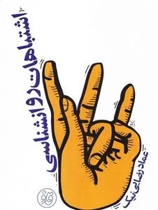 قاف لبخند: اشتباهات روان شناسی