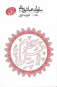 سلوک عاشورایی - منزل هشتم - غیرت دینی