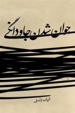 جوان شدن جاودانگی