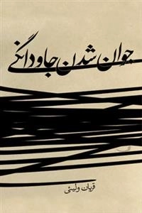 جوان شدن جاودانگی