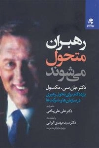 رهبران متحول می شوند - یازده گام برای تحول رهبری در سازمان ها و شرکت ها