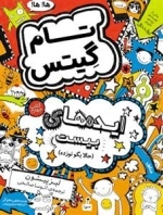 تام گیتس 4: ایده های بیست (حالا بگو نوزده)