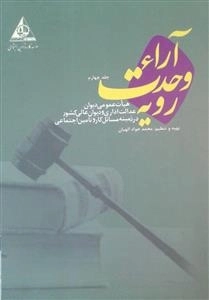 آرا ء وحدت رویه - هیات عمومی دیوان عدالت اداری و دیوان عالی کشور در زمینه مسائل کار و تامین اجتماعی - جلد چهارم