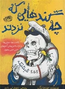 چه گندهایی که نزدند