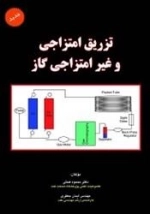 تزریق امتزاجی و غیر امتزاجی گاز: محمود همتی - ایمان جعفری
