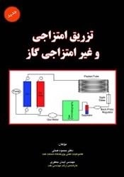 تزریق امتزاجی و غیر امتزاجی گاز: محمود همتی - ایمان جعفری