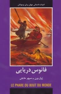 فانوس دریایی -ادبیات داستانی جهان برای نوجوانان