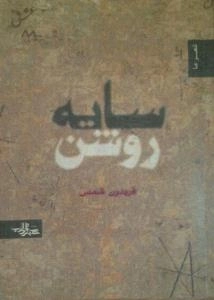 شعر ما : سایه روشن