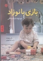 بازی با نوزاد - بدو تولد تا یک سالگی