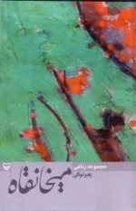 میخانقاه : مجموعه رباعی