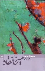 میخانقاه : مجموعه رباعی