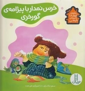 خانه ی کوتوله با شیروانی نارنجی: خرس نمدار با پیژامه ی گورخری