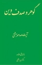 گوهر و صدف دین