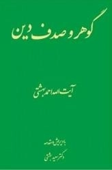 گوهر و صدف دین