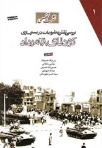 نشست تخصصی بررسی مطبوعات در بسترسازی کودتای 28مرداد