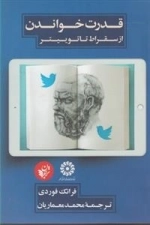 قدرت خواندن از سقراط تا تاتوییتر