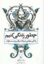 چطور زندگی کنیم، زندگی مونتنی در یک سوال و بیست جواب