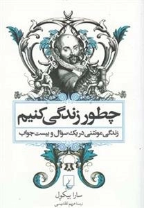 چطور زندگی کنیم، زندگی مونتنی در یک سوال و بیست جواب