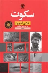 سکوت