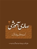 رساله آموزشی - جلد دوم: معاملات - بر اساس فتاوای مرجع عالیقدر جهان تشیع حضرت آیت الله العظمی خامنه ای