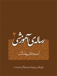 رساله آموزشی - جلد دوم: معاملات - بر اساس فتاوای مرجع عالیقدر جهان تشیع حضرت آیت الله العظمی خامنه ای