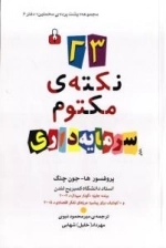 مجموعه «پشت پرده ی مخملین» دفتر 6 : 23 نکته ی مکتوم سرمایه داری
