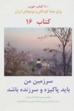 سرزمین من باید پاکیزه و سر زنده باشد :100 کتاب خوب16