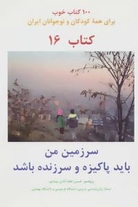 سرزمین من باید پاکیزه و سر زنده باشد :100 کتاب خوب16