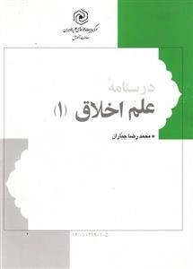 درسنامه ی علم اخلاق 1