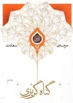 سرمه ی سعادت 11: گناه گریزی