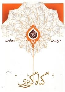 سرمه ی سعادت 11: گناه گریزی