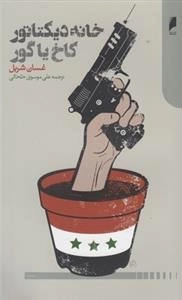 خانه دیکتاتور کاخ یا گور