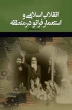 انقلاب اسلامی و استعمار فرانو در منطقه