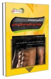 ارزیابی و تمرینات پایداری ناحیه مرکزی بدن