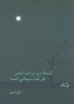 اینجا زیر درخت انجیر هر شب مهمانی است