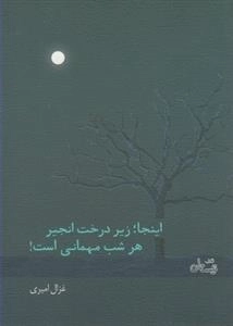 اینجا زیر درخت انجیر هر شب مهمانی است