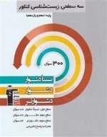 سه سطحی زیست شناسی پایه کنکور تجربی