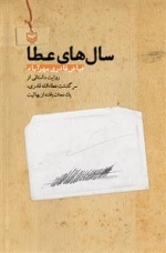 سال های عطا