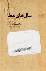 سال های عطا