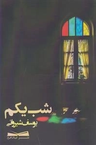 شب یکم