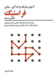 آزمون پیشرفته ی ادراکی بینایی فراستیگ