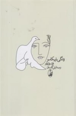 زندگی با پیکاسو