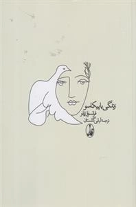 زندگی با پیکاسو