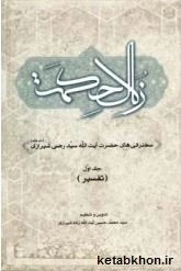 زلال حکمت: سخنرانی‌های حضرت آیت‌الله سیدرضی شیرازی (دام‌ظله‌العالی) - جلد 1 - تفسیر