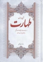 شرح مراتب طهارت : از رساله وحدت از دیدگاه عارف و حکیم ابوالفضائل علامه حسن زاده آملی-تشریح و تطهیر - دو جلد در یک مجلد