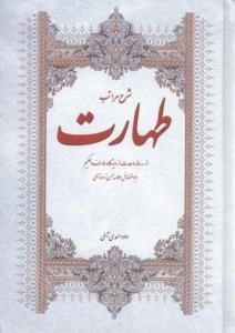 شرح مراتب طهارت : از رساله وحدت از دیدگاه عارف و حکیم ابوالفضائل علامه حسن زاده آملی-تشریح و تطهیر - دو جلد در یک مجلد